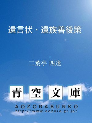cover image of 遺言状･遺族善後策